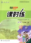 2018年同步学历案课时练七年级地理上册人教版河北专版