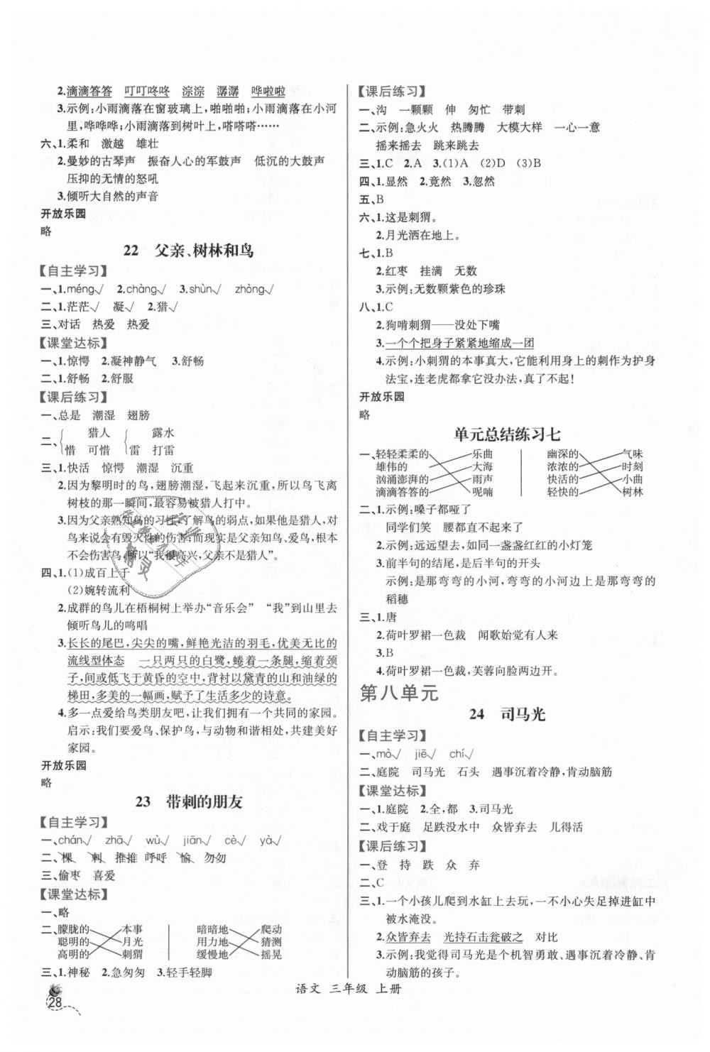 2018年同步导学案课时练三年级语文上册人教版 第8页