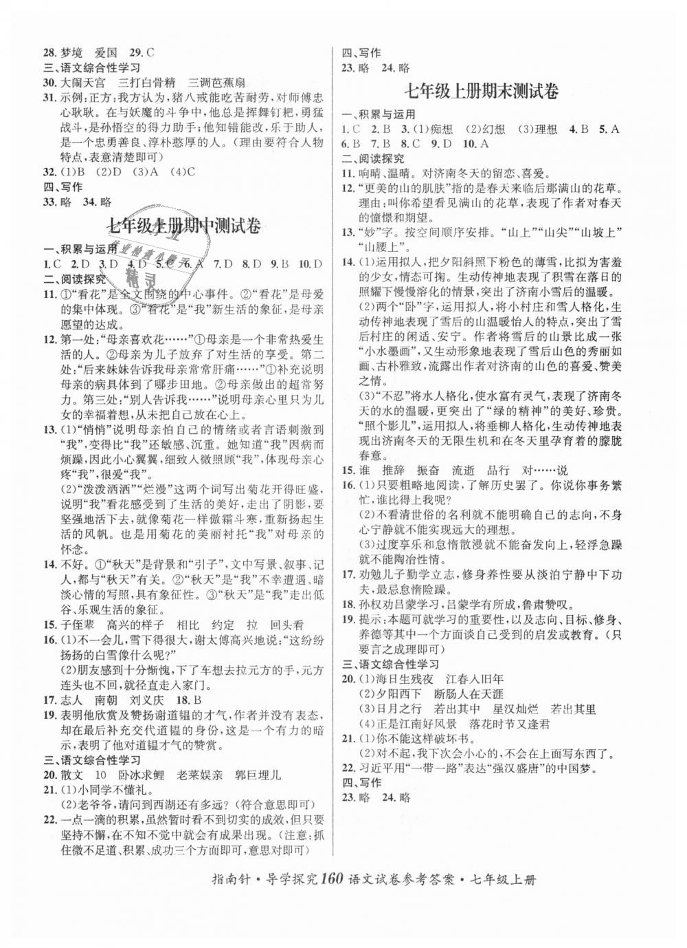 2018年课堂优化指南针导学探究七年级语文上册人教版 第16页