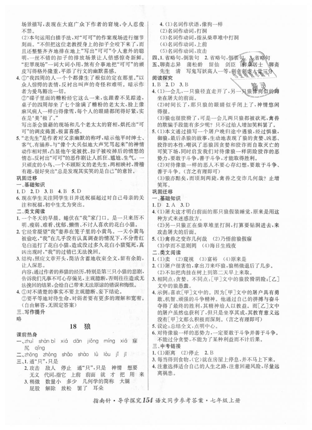 2018年课堂优化指南针导学探究七年级语文上册人教版 第10页