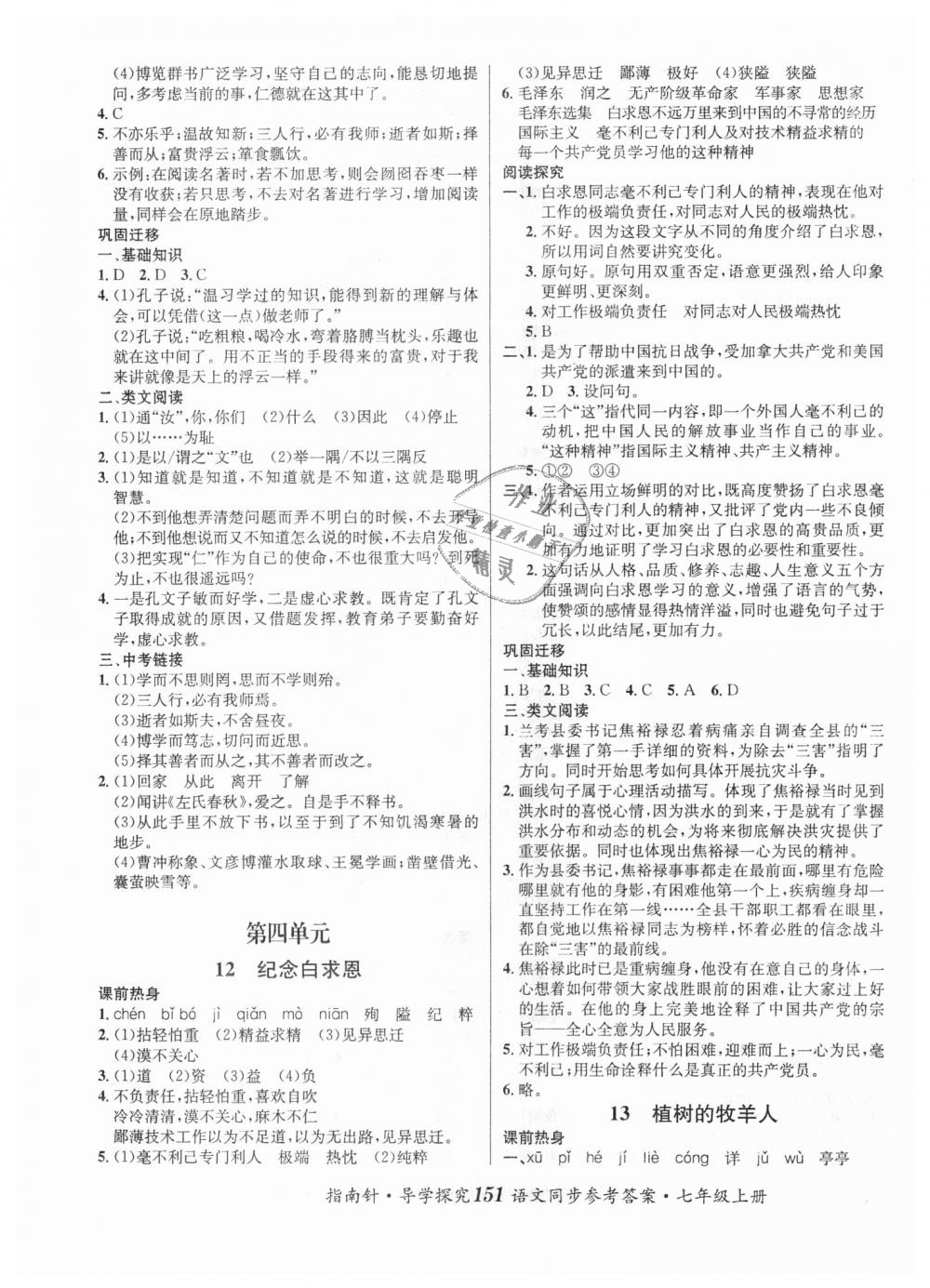 2018年课堂优化指南针导学探究七年级语文上册人教版 第7页