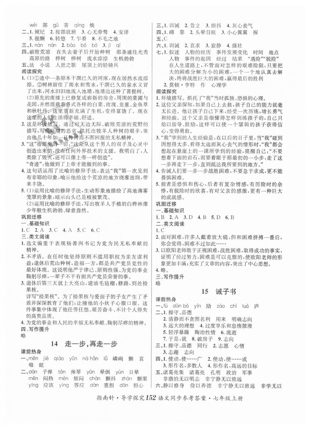 2018年课堂优化指南针导学探究七年级语文上册人教版 第8页