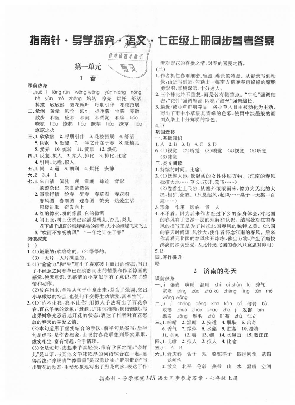 2018年课堂优化指南针导学探究七年级语文上册人教版 第1页