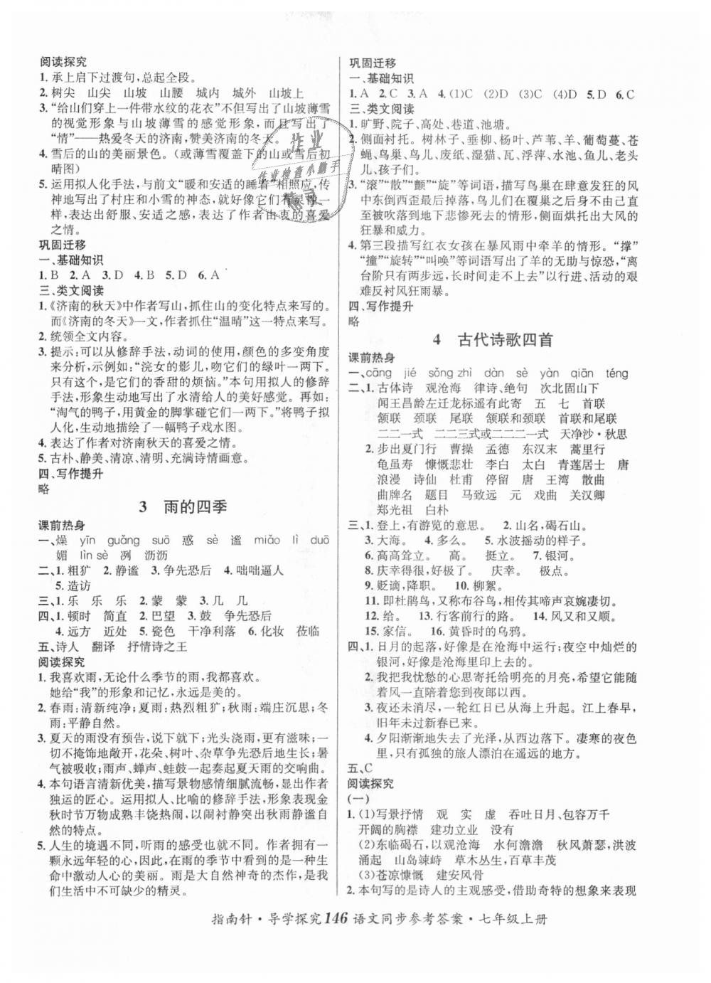 2018年课堂优化指南针导学探究七年级语文上册人教版 第2页