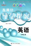 2018年課堂優(yōu)化指南針導(dǎo)學(xué)探究七年級(jí)英語上冊(cè)人教版