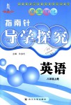 2018年課堂優(yōu)化指南針導(dǎo)學(xué)探究八年級(jí)英語(yǔ)上冊(cè)人教版