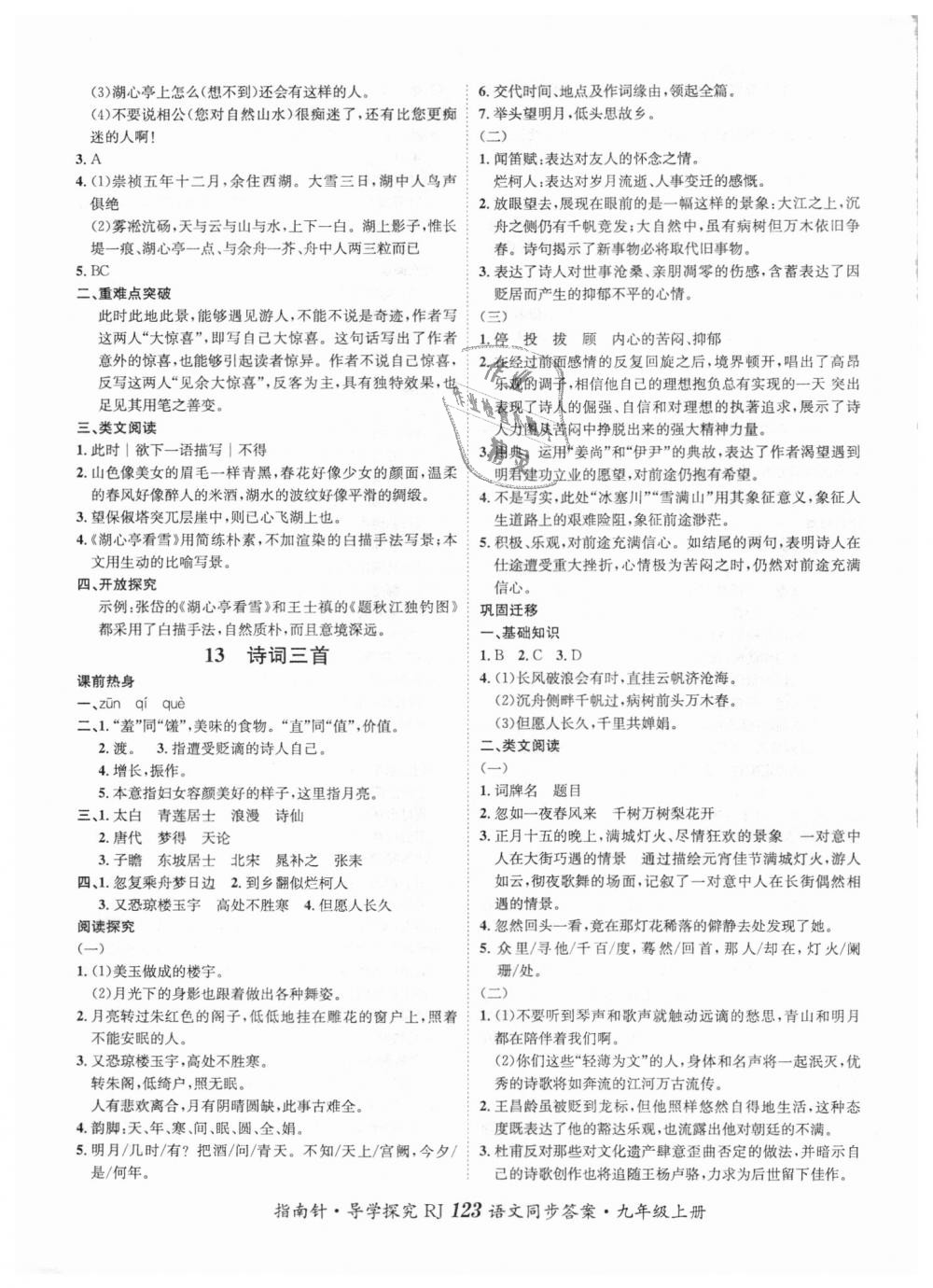 2018年課堂優(yōu)化指南針導(dǎo)學(xué)探究九年級(jí)語文上冊(cè)人教版 第7頁