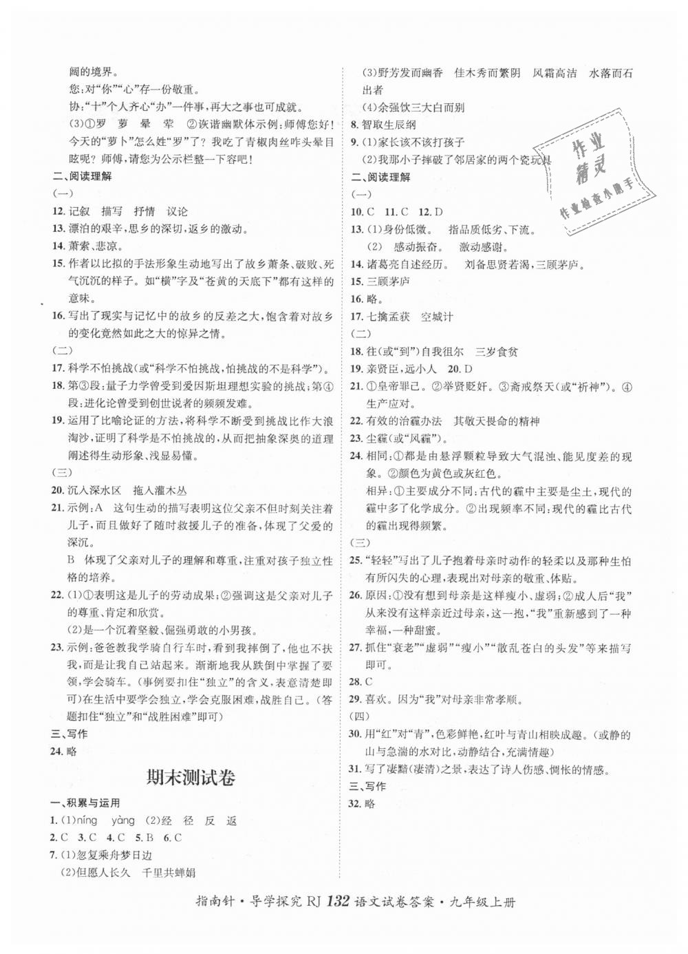 2018年課堂優(yōu)化指南針導(dǎo)學(xué)探究九年級(jí)語(yǔ)文上冊(cè)人教版 第16頁(yè)