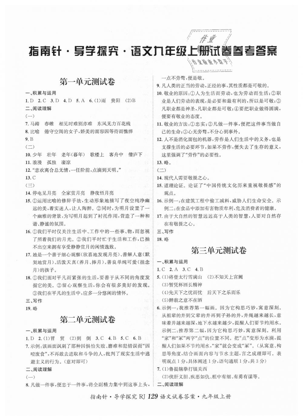 2018年課堂優(yōu)化指南針導(dǎo)學(xué)探究九年級(jí)語文上冊人教版 第13頁