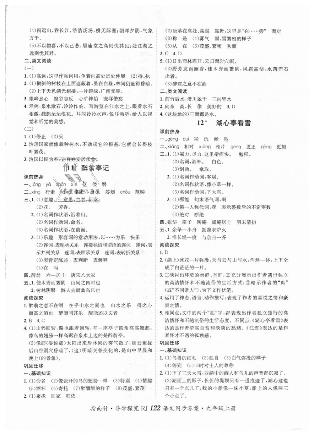 2018年課堂優(yōu)化指南針導(dǎo)學(xué)探究九年級(jí)語(yǔ)文上冊(cè)人教版 第6頁(yè)