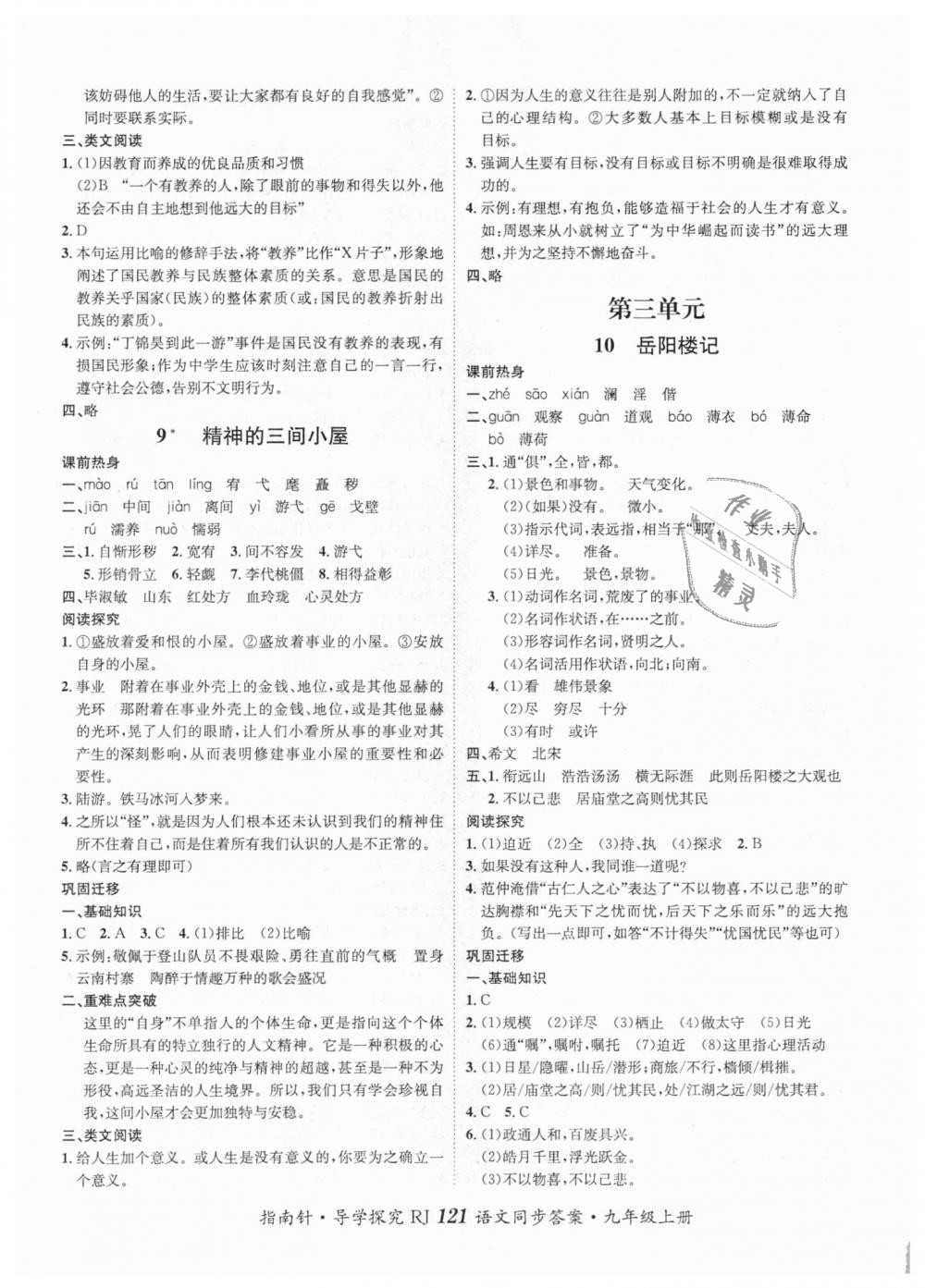 2018年課堂優(yōu)化指南針導(dǎo)學(xué)探究九年級語文上冊人教版 第5頁