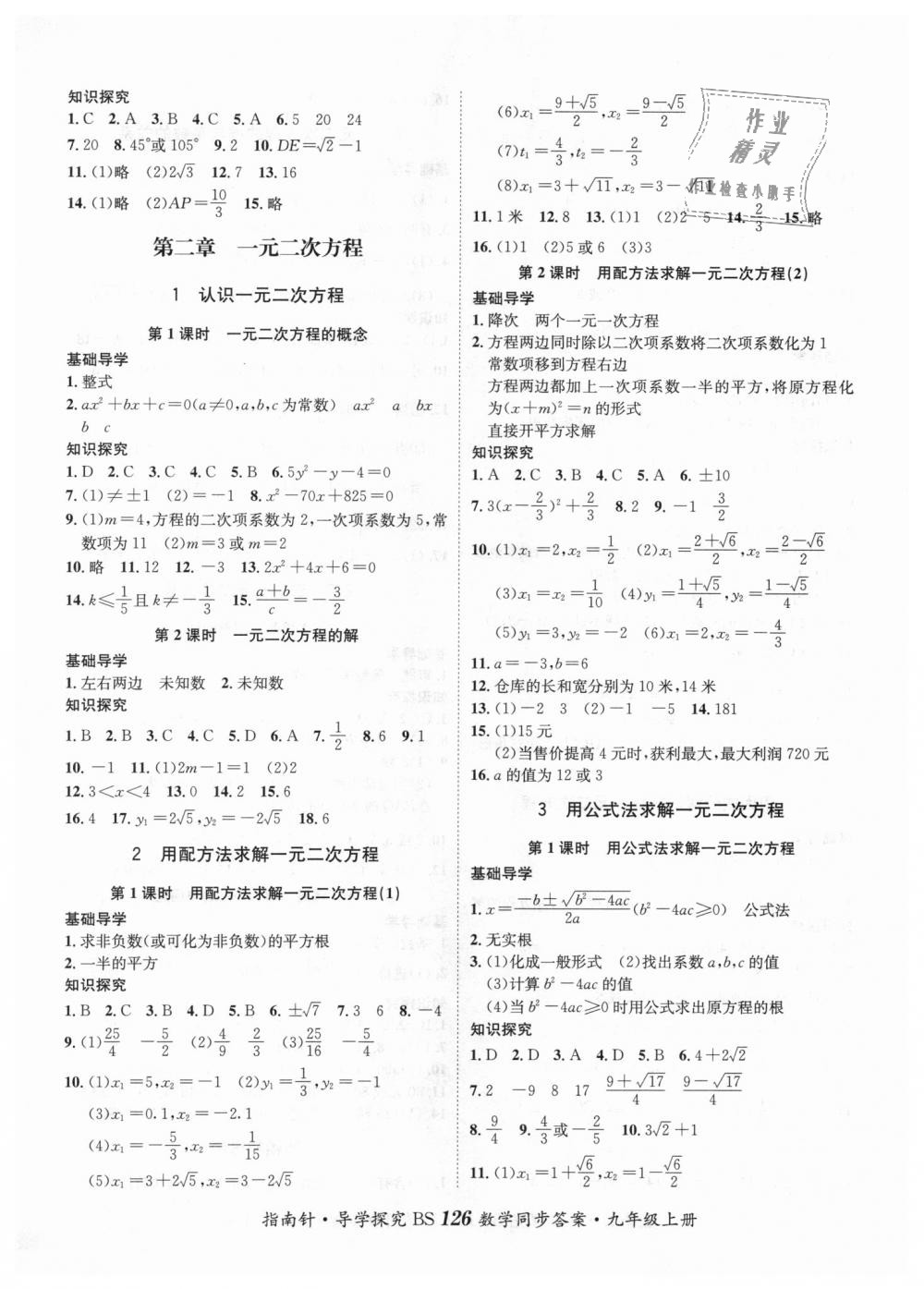 2018年课堂优化指南针导学探究九年级数学上册北师大版 第2页