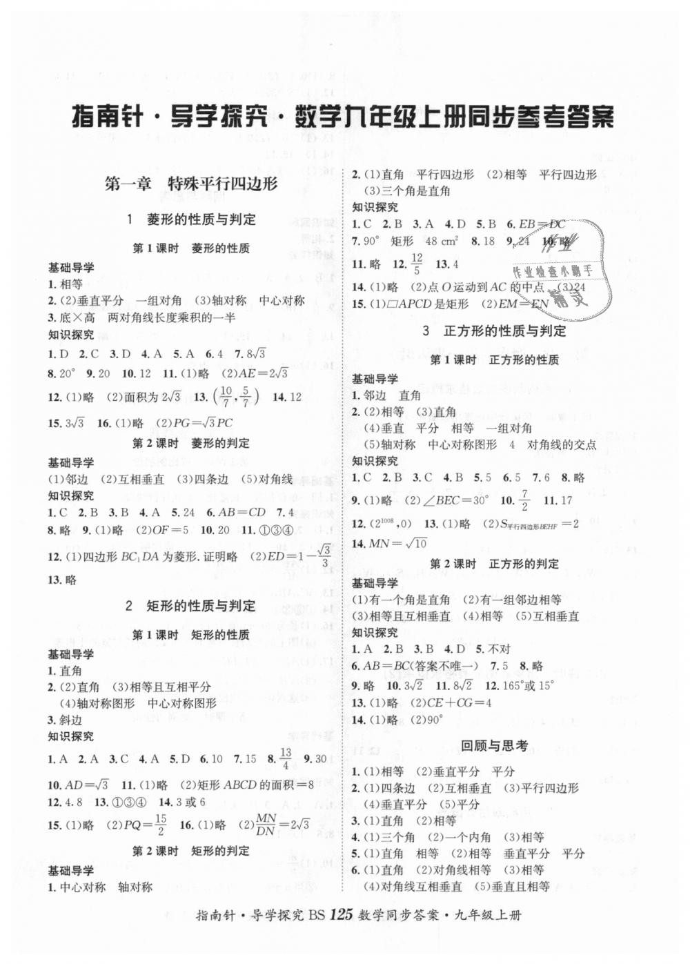 2018年課堂優(yōu)化指南針導(dǎo)學(xué)探究九年級(jí)數(shù)學(xué)上冊(cè)北師大版 第1頁(yè)