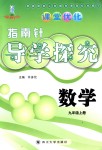 2018年課堂優(yōu)化指南針導(dǎo)學(xué)探究九年級(jí)數(shù)學(xué)上冊(cè)北師大版