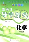 2018年課堂優(yōu)化指南針導(dǎo)學(xué)探究九年級化學(xué)上冊人教版