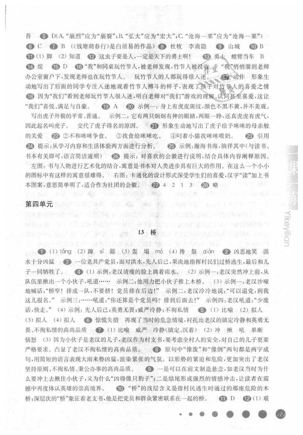 2018年华东师大版一课一练六年级语文第一学期沪教版 第10页