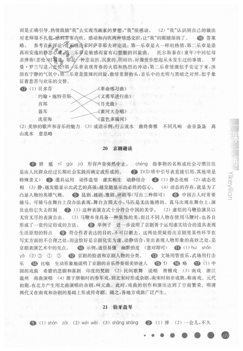 2018年华东师大版一课一练六年级语文第一学期沪教版 第16页