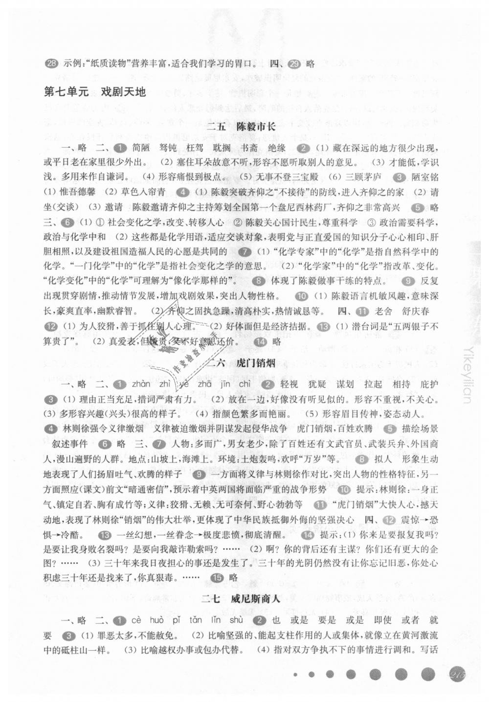 2018年华东师大版一课一练八年级语文第一学期沪教版 第16页