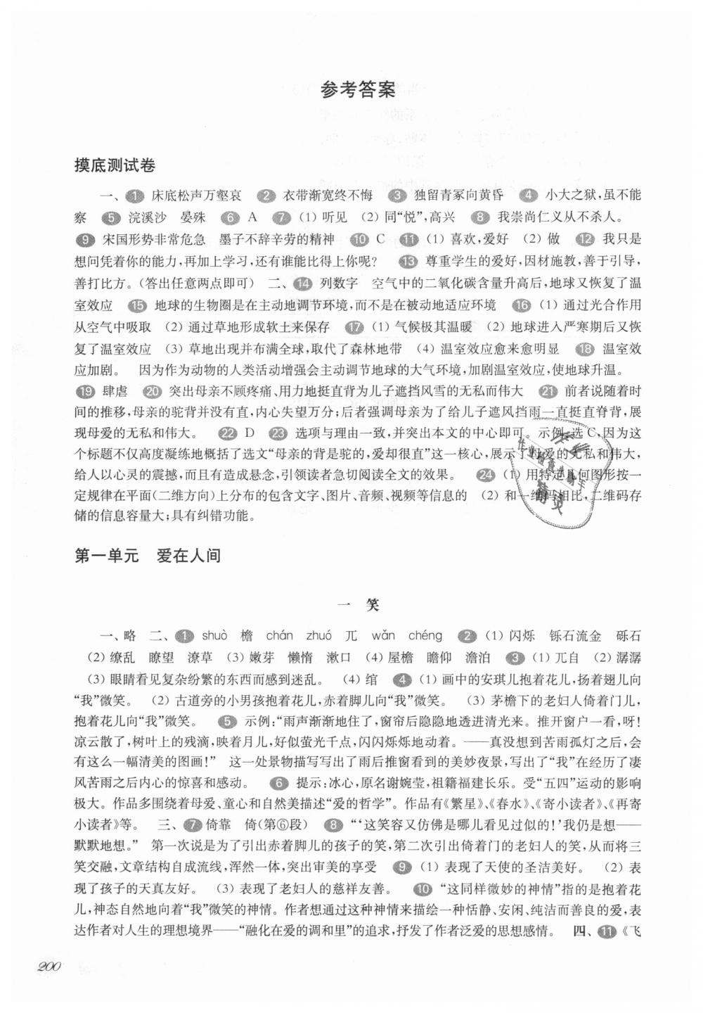 2018年华东师大版一课一练八年级语文第一学期沪教版 第1页