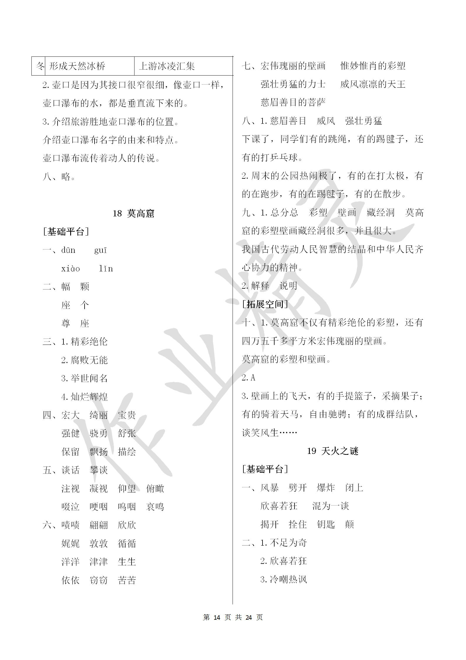 2018年新編基礎訓練五年級語文上冊蘇教版黃山書社 參考答案第14頁