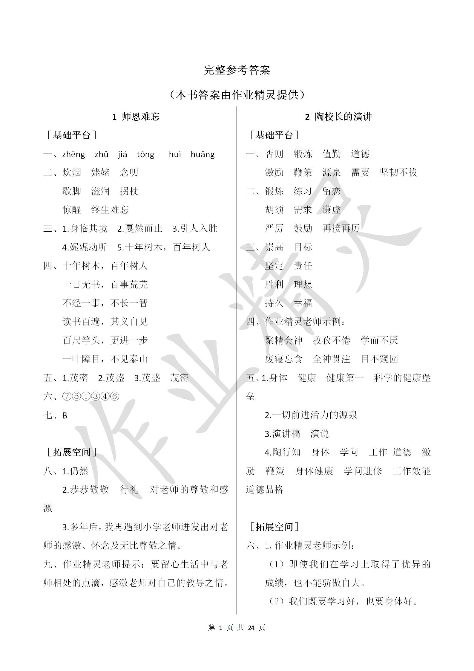 2018年新編基礎訓練五年級語文上冊蘇教版黃山書社 參考答案第1頁