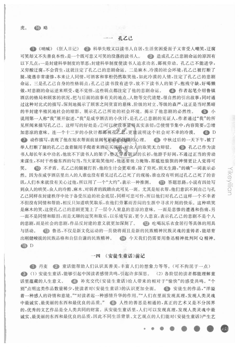 2018年华东师大版一课一练九年级语文全一册沪教版 第6页