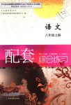 2018年語文配套綜合練習(xí)八年級上冊人教版甘肅教育出版社