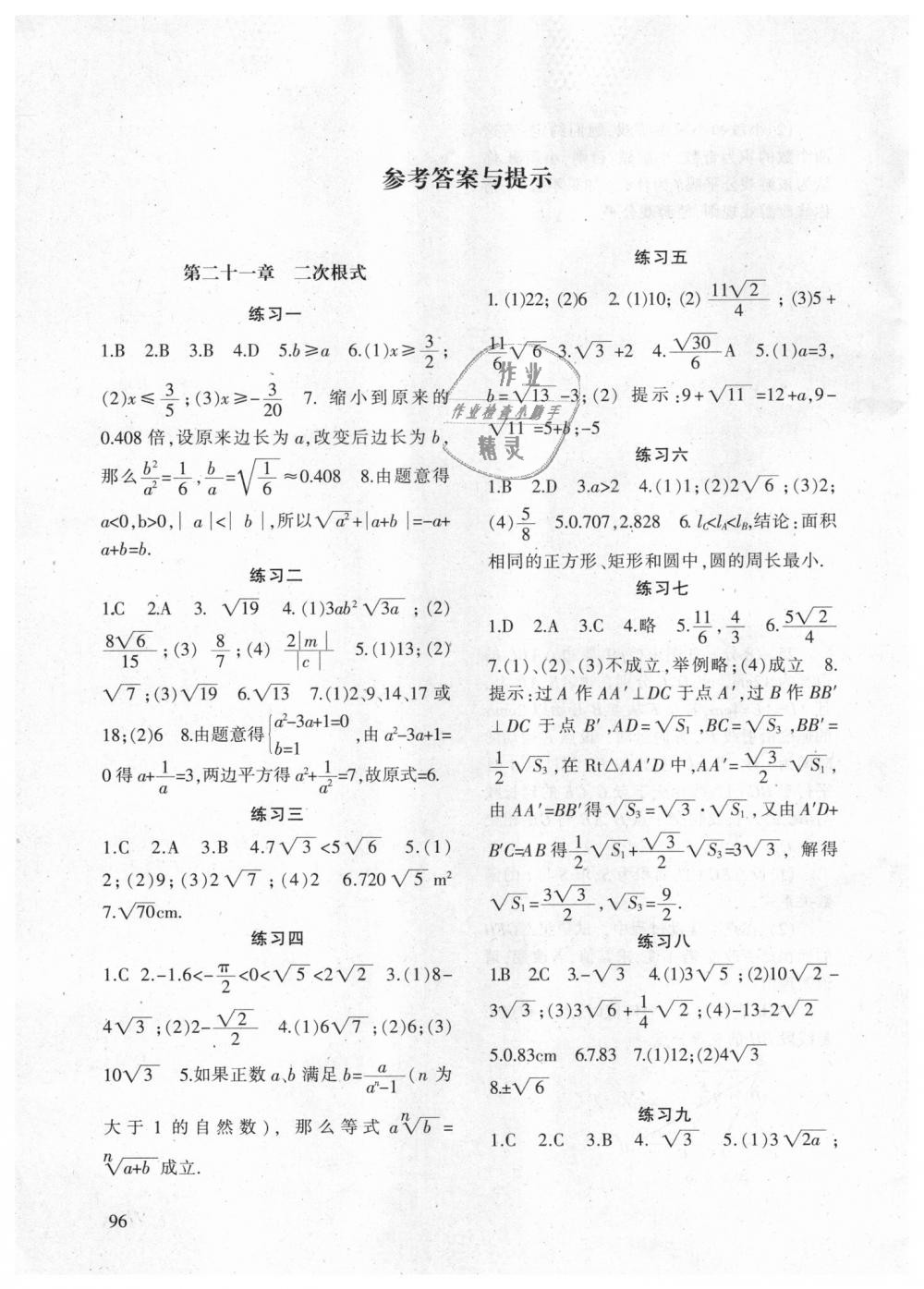 2018年配套综合练习九年级数学上册华东师大版甘肃文化出版社 第1页