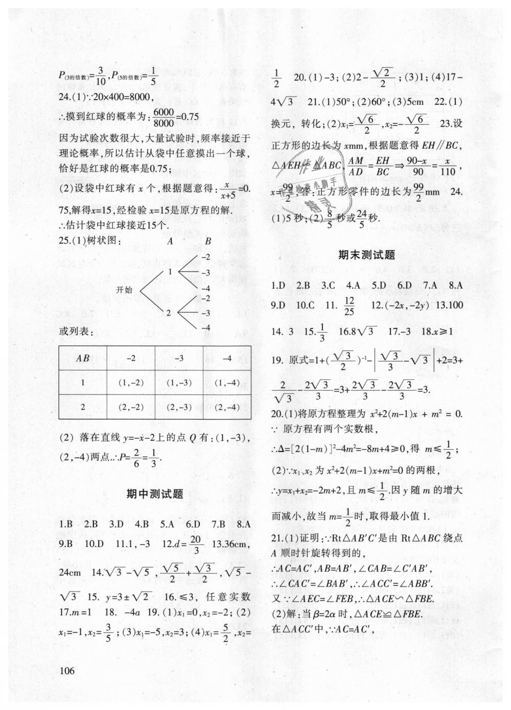 2018年配套综合练习九年级数学上册华东师大版甘肃文化出版社 第11页