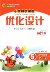 2018年小學(xué)同步測控優(yōu)化設(shè)計五年級語文上冊北師大版福建專版