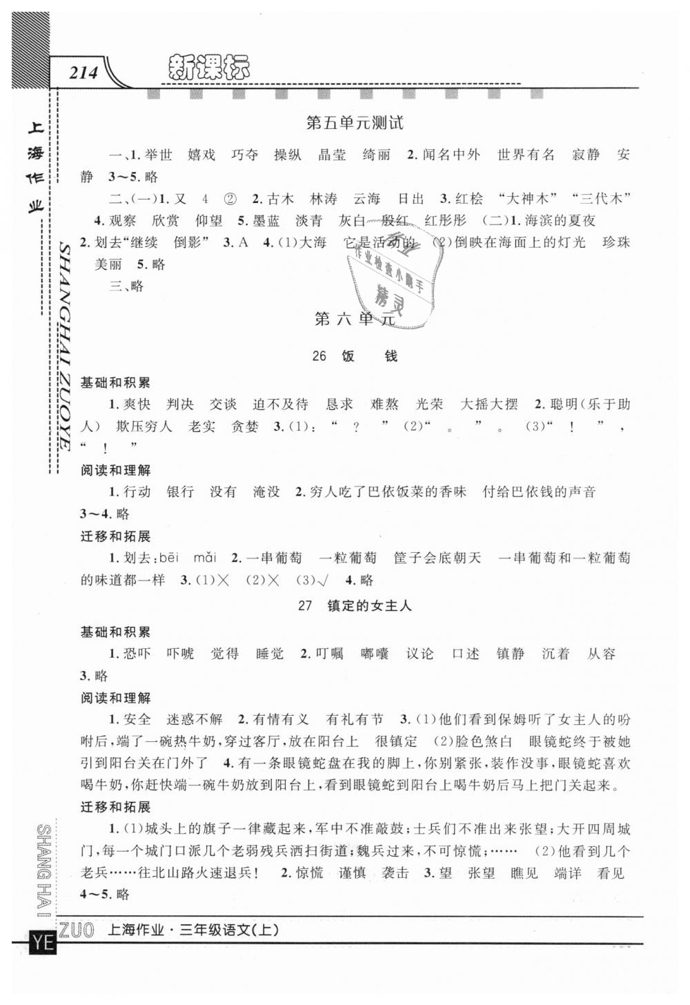 2018年上海作業(yè)三年級語文上冊滬教版 第11頁