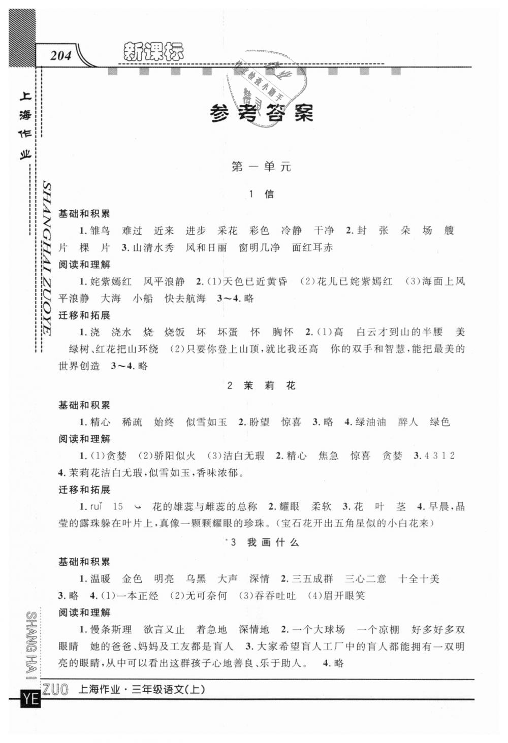 2018年上海作業(yè)三年級(jí)語文上冊(cè)滬教版 第1頁