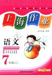 2018年上海作業七年級語文上冊滬教版