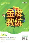 2018年金牌教練九年級語文上冊滬教版