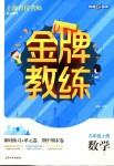 2018年金牌教練九年級數(shù)學(xué)上冊滬教版