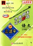 2018年孟建平各地期末試卷精選三年級語文上冊人教版