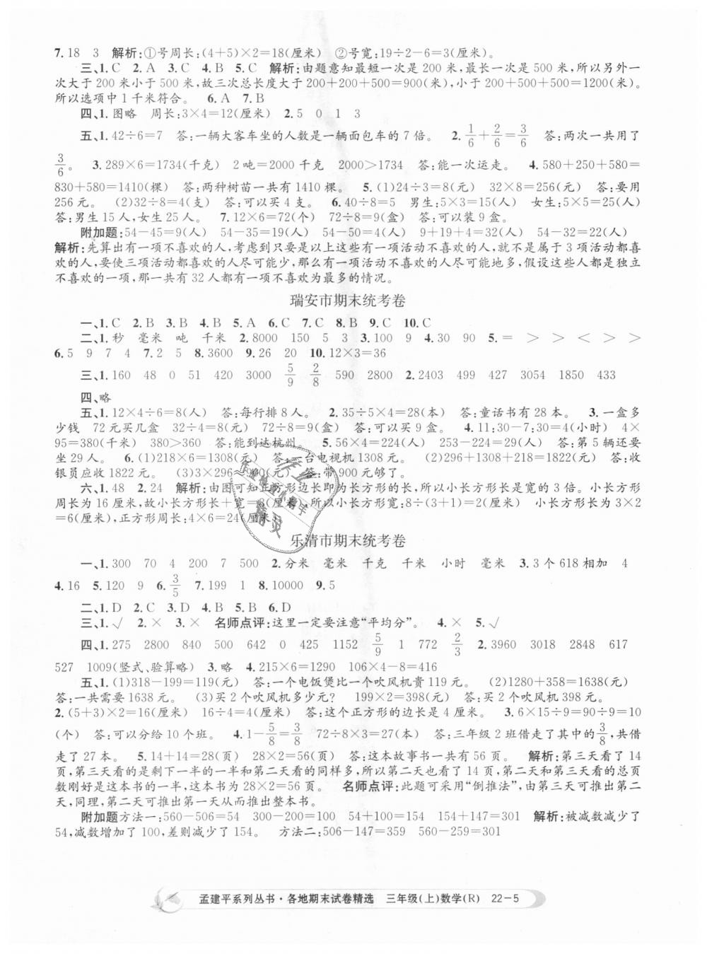 2018年孟建平各地期末試卷精選三年級(jí)數(shù)學(xué)上冊(cè)人教版 第5頁