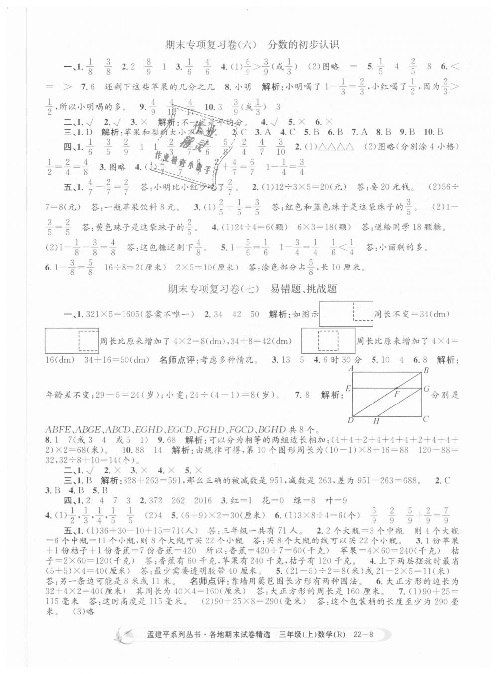 2018年孟建平各地期末試卷精選三年級(jí)數(shù)學(xué)上冊(cè)人教版 第8頁(yè)