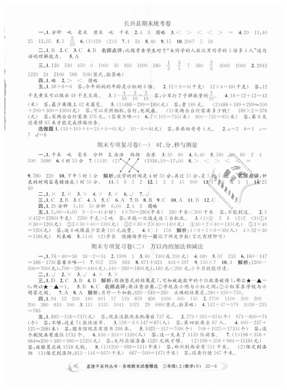 2018年孟建平各地期末試卷精選三年級(jí)數(shù)學(xué)上冊(cè)人教版 第6頁