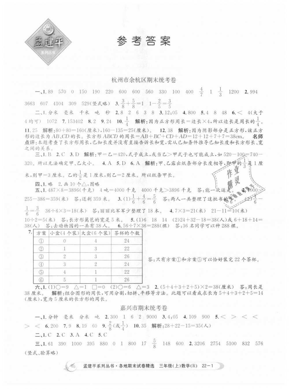 2018年孟建平各地期末試卷精選三年級(jí)數(shù)學(xué)上冊(cè)人教版 第1頁(yè)