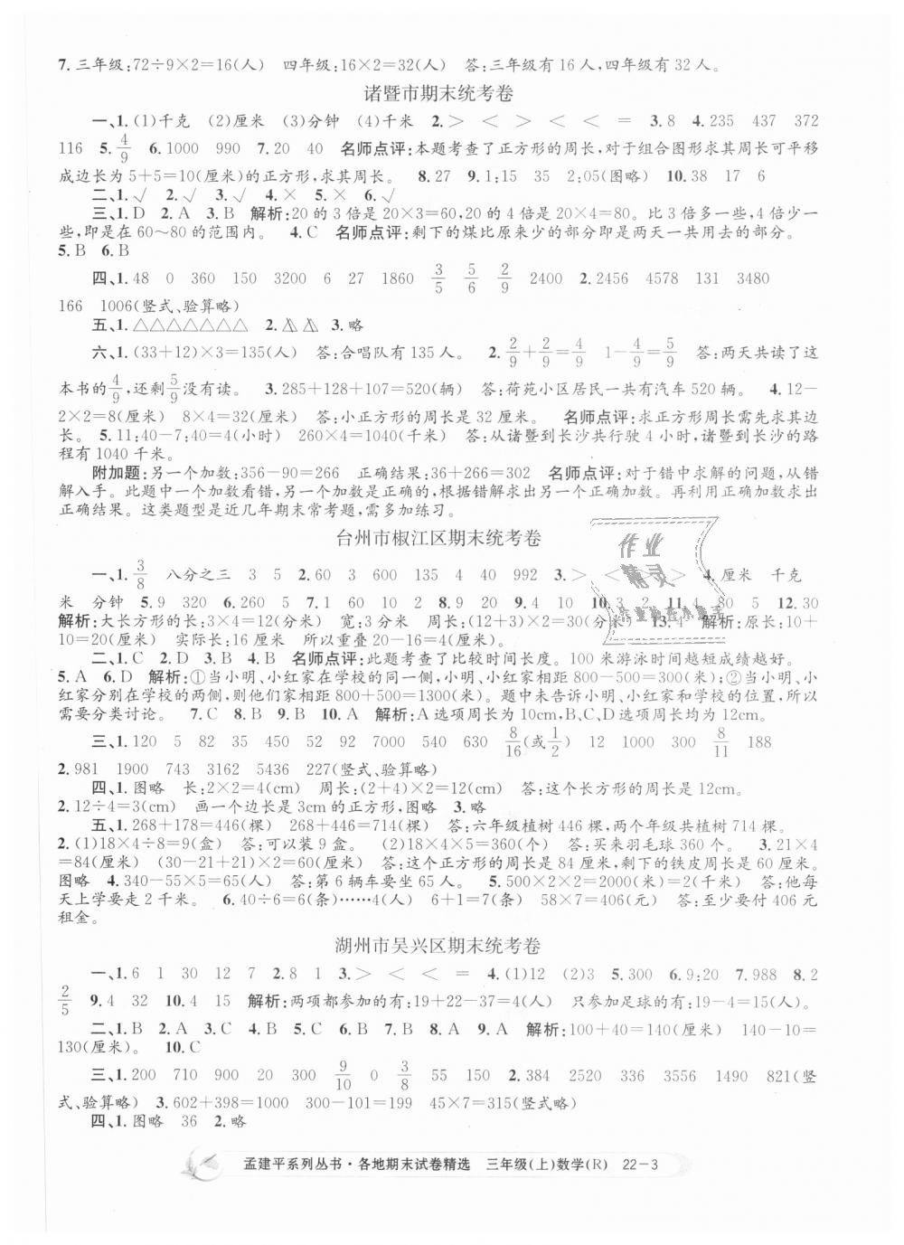 2018年孟建平各地期末試卷精選三年級(jí)數(shù)學(xué)上冊(cè)人教版 第3頁(yè)