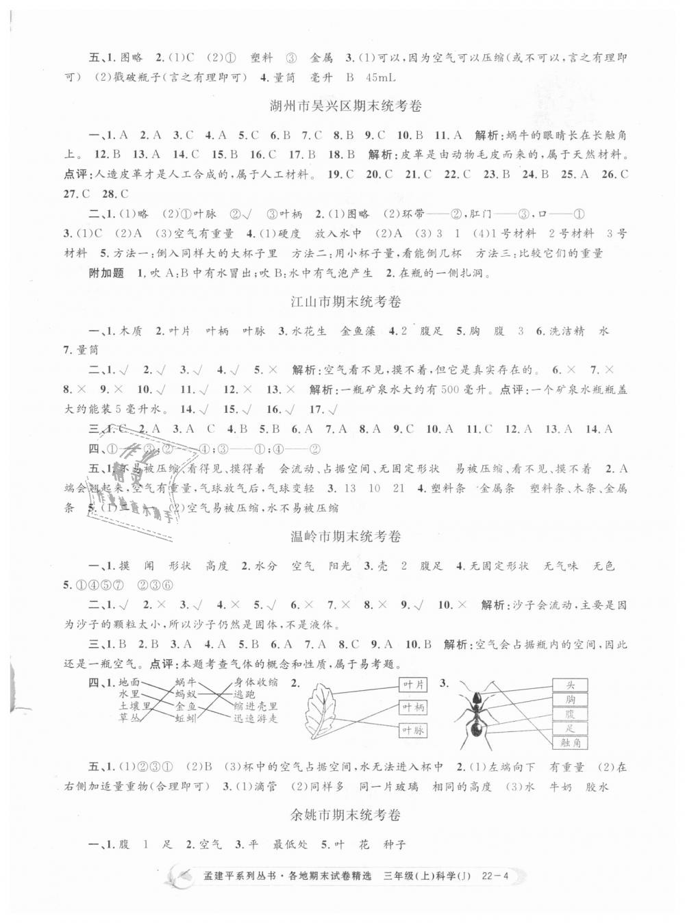 2018年孟建平各地期末試卷精選三年級科學(xué)上冊教科版 第4頁