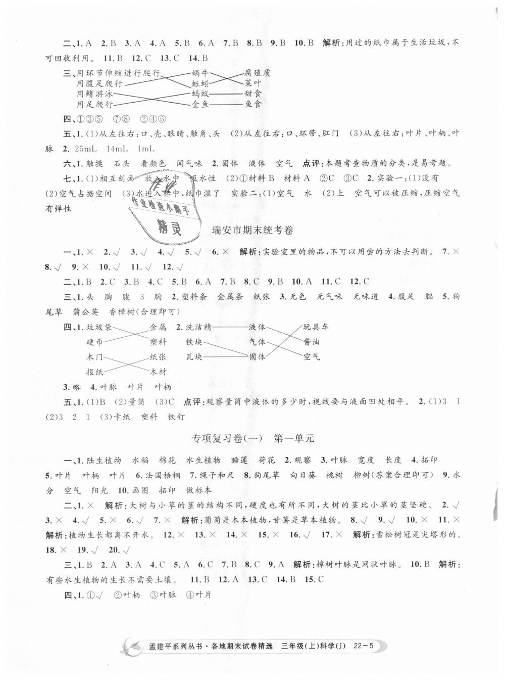 2018年孟建平各地期末试卷精选三年级科学上册教科版 第5页