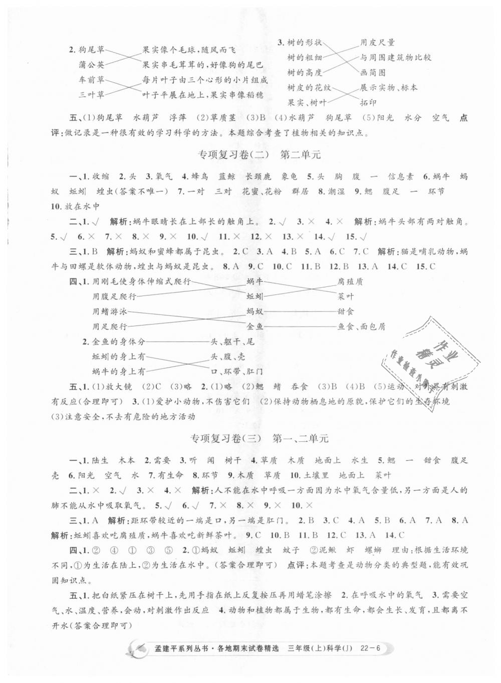 2018年孟建平各地期末試卷精選三年級科學上冊教科版 第6頁