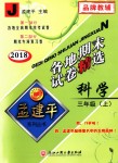 2018年孟建平各地期末試卷精選三年級(jí)科學(xué)上冊(cè)教科版