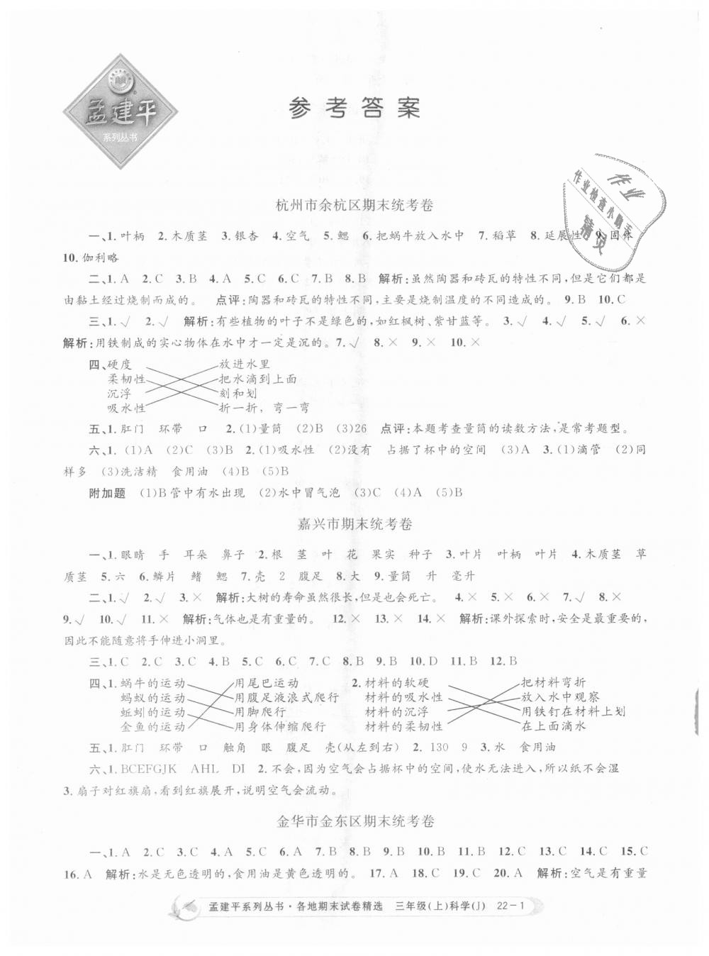 2018年孟建平各地期末試卷精選三年級科學上冊教科版 第1頁