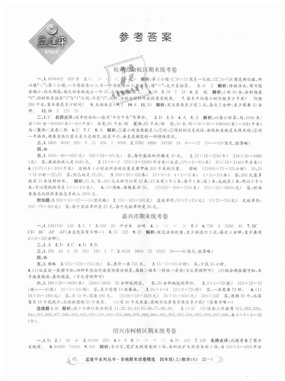 2018年孟建平各地期末试卷精选四年级数学上册人教版 第1页