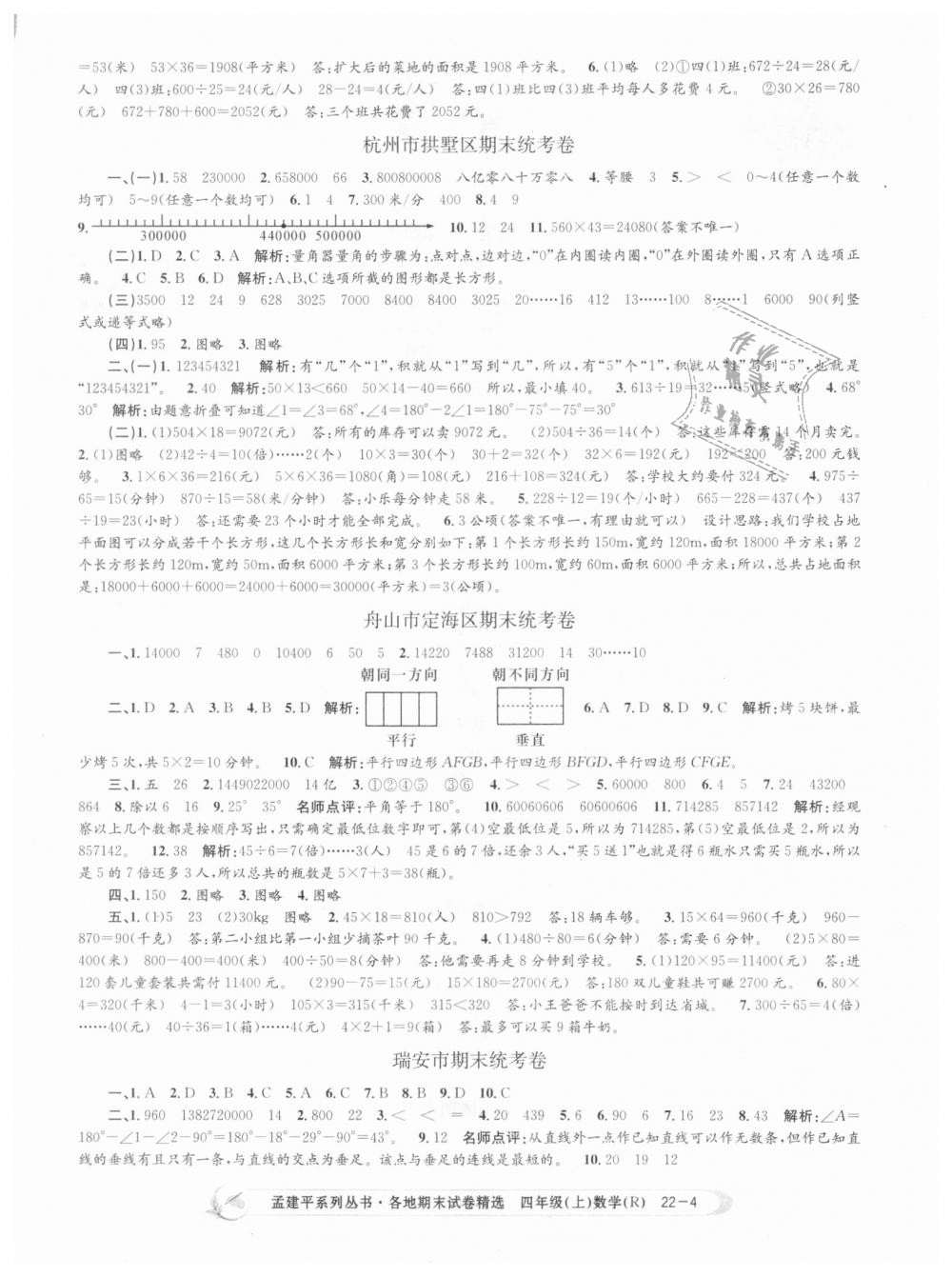 2018年孟建平各地期末试卷精选四年级数学上册人教版 第4页