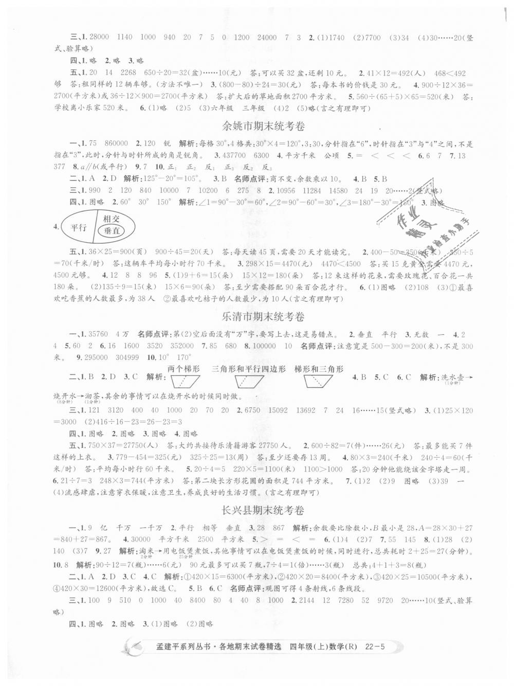 2018年孟建平各地期末试卷精选四年级数学上册人教版 第5页