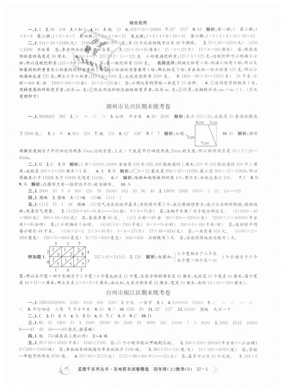 2018年孟建平各地期末試卷精選四年級(jí)數(shù)學(xué)上冊(cè)人教版 第3頁(yè)